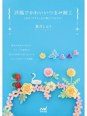 cover image of 洋風でかわいいつまみ細工